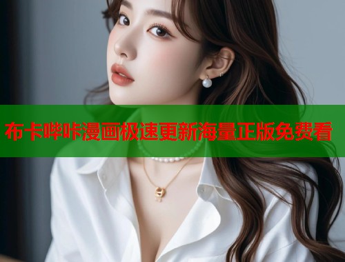 布卡哔咔漫画极速更新海量正版免费看