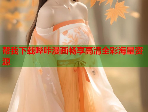 帮我下载哔咔漫画畅享高清全彩海量资源