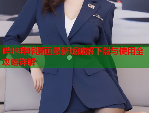 哔咔哔咔漫画最新版破解下载与使用全攻略详解