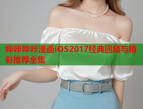 哔咔哔咔漫画iOS2017经典回顾与精彩推荐全集