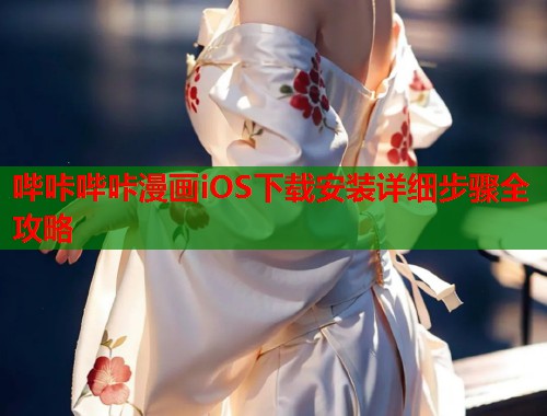 哔咔哔咔漫画iOS下载安装详细步骤全攻略