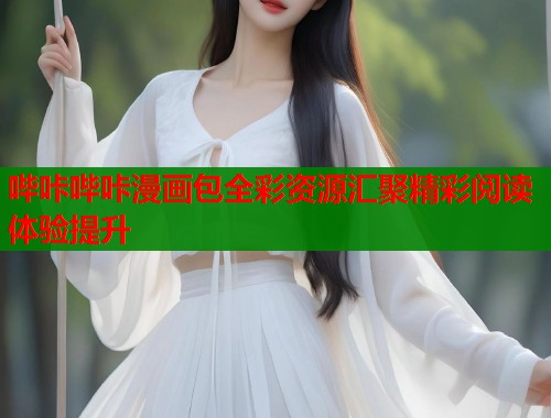 哔咔哔咔漫画包全彩资源汇聚精彩阅读体验提升
