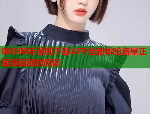哔咔哔咔漫画下载APP全新体验海量正版漫画随时阅读