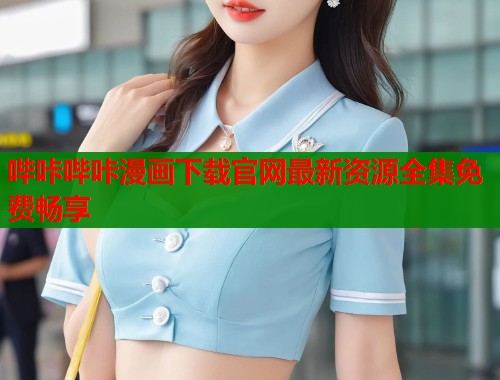 哔咔哔咔漫画下载官网最新资源全集免费畅享