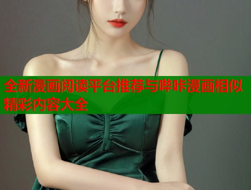 全新漫画阅读平台推荐与哔咔漫画相似精彩内容大全