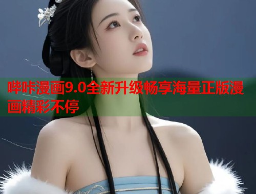 哔咔漫画9.0全新升级畅享海量正版漫画精彩不停