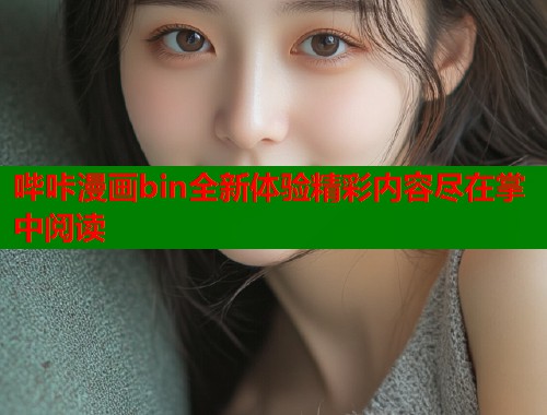 哔咔漫画bin全新体验精彩内容尽在掌中阅读
