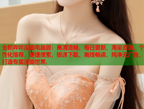 全新哔咔漫画电脑版：高清流畅，每日更新，海量资源，个性化推荐，便捷搜索，极速下载，离线畅读，纯净无广告，打造专属漫画世界.