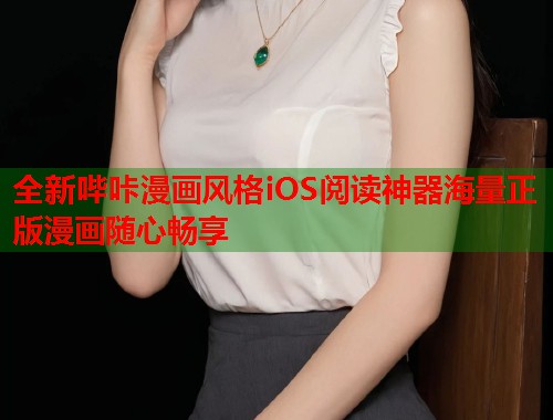 全新哔咔漫画风格iOS阅读神器海量正版漫画随心畅享