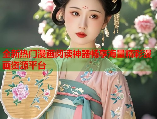 全新热门漫画阅读神器畅享海量精彩漫画资源平台