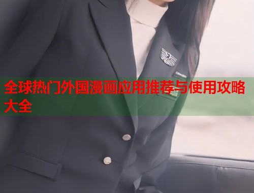 全球热门外国漫画应用推荐与使用攻略大全