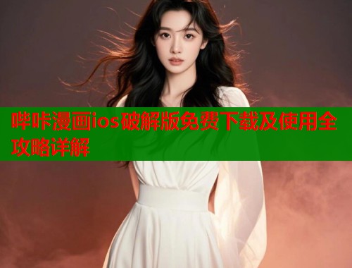 哔咔漫画ios破解版免费下载及使用全攻略详解
