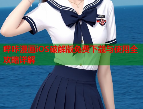 哔咔漫画iOS破解版免费下载与使用全攻略详解
