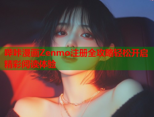 哔咔漫画Zenmo注册全攻略轻松开启精彩阅读体验