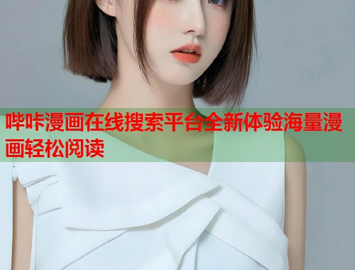哔咔漫画在线搜索平台全新体验海量漫画轻松阅读