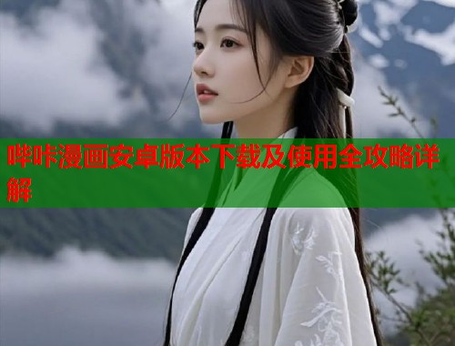 哔咔漫画安卓版本下载及使用全攻略详解