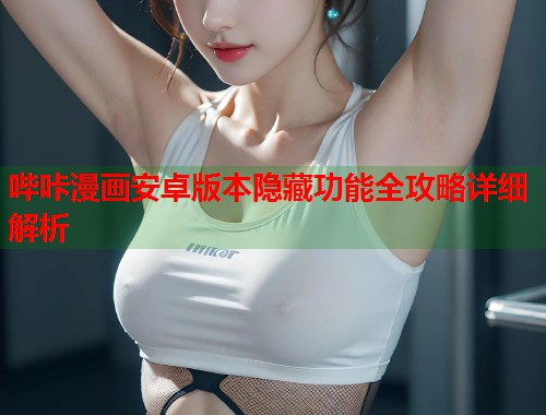 哔咔漫画安卓版本隐藏功能全攻略详细解析
