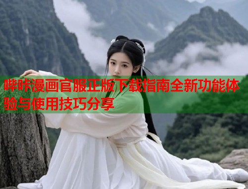 哔咔漫画官服正版下载指南全新功能体验与使用技巧分享