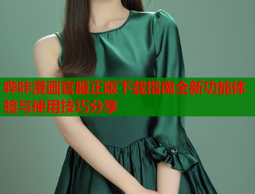 哔咔漫画官服正版下载指南全新功能体验与使用技巧分享