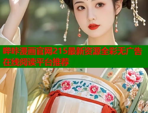 哔咔漫画官网215最新资源全彩无广告在线阅读平台推荐