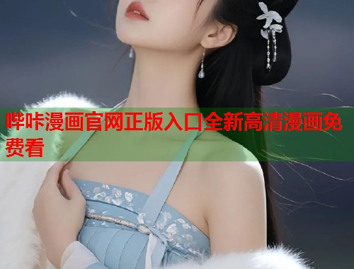 哔咔漫画官网正版入口全新高清漫画免费看
