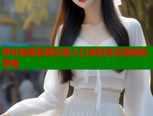哔咔漫画官网正版入口全新高清漫画免费看