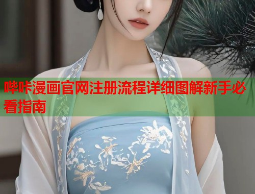 哔咔漫画官网注册流程详细图解新手必看指南