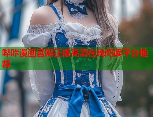哔咔漫画官网正版高清在线阅读平台推荐