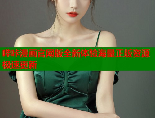 哔咔漫画官网版全新体验海量正版资源极速更新
