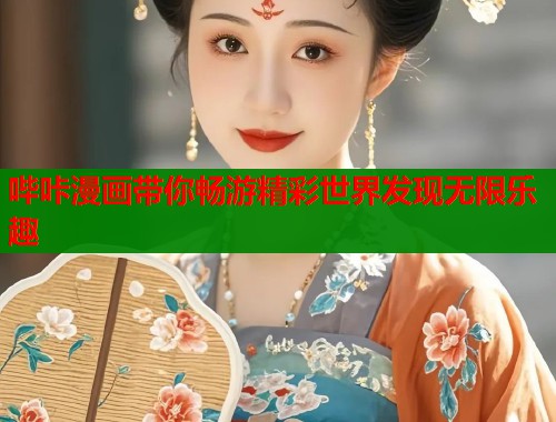 哔咔漫画带你畅游精彩世界发现无限乐趣