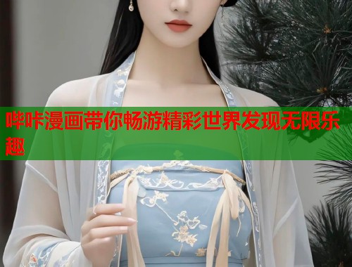 哔咔漫画带你畅游精彩世界发现无限乐趣