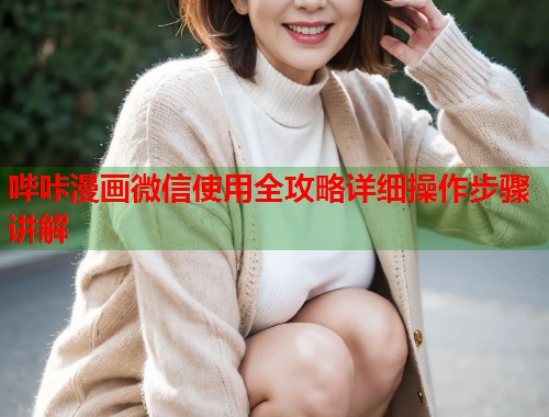 哔咔漫画微信使用全攻略详细操作步骤讲解