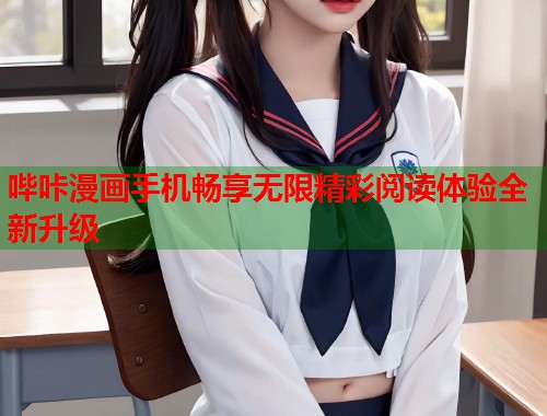 哔咔漫画手机畅享无限精彩阅读体验全新升级