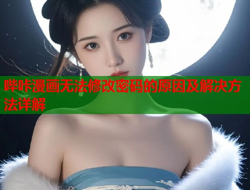 哔咔漫画无法修改密码的原因及解决方法详解