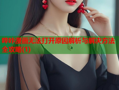 哔咔漫画无法打开原因解析与解决方法全攻略(1)