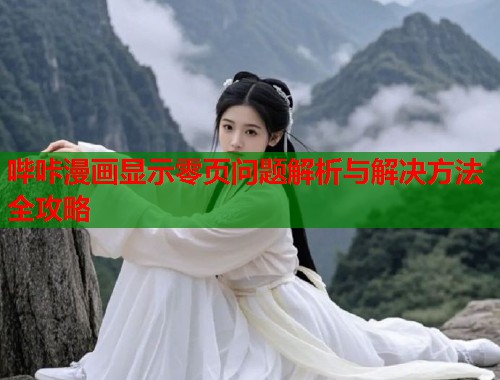 哔咔漫画显示零页问题解析与解决方法全攻略