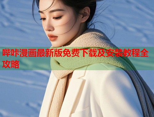 哔咔漫画最新版免费下载及安装教程全攻略