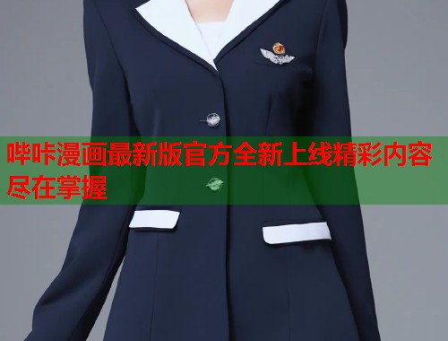 哔咔漫画最新版官方全新上线精彩内容尽在掌握