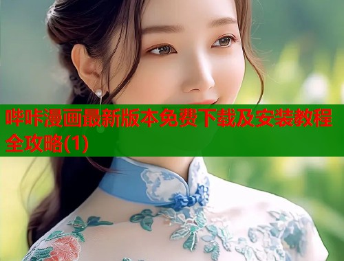 哔咔漫画最新版本免费下载及安装教程全攻略(1)