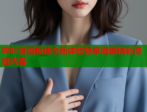 哔咔漫画极速全新体验畅享海量精彩漫画内容
