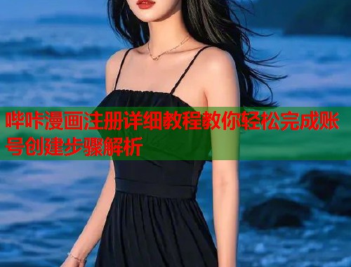 哔咔漫画注册详细教程教你轻松完成账号创建步骤解析
