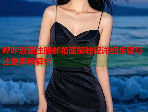 哔咔漫画注册邮箱图解教程详细步骤与注意事项解析