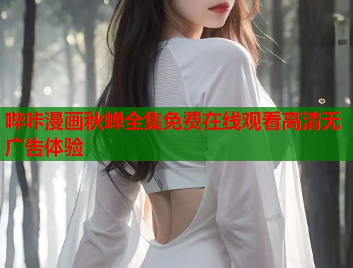 哔咔漫画秋蝉全集免费在线观看高清无广告体验