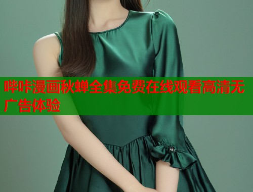 哔咔漫画秋蝉全集免费在线观看高清无广告体验