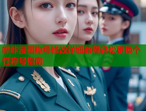哔咔漫画称号修改详细教程轻松更换个性称号指南