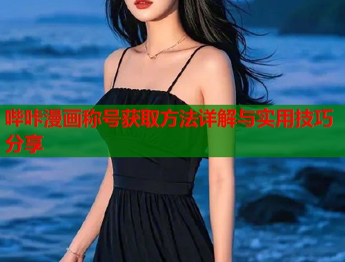 哔咔漫画称号获取方法详解与实用技巧分享