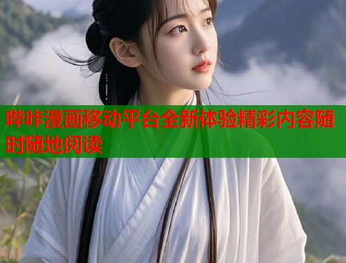 哔咔漫画移动平台全新体验精彩内容随时随地阅读