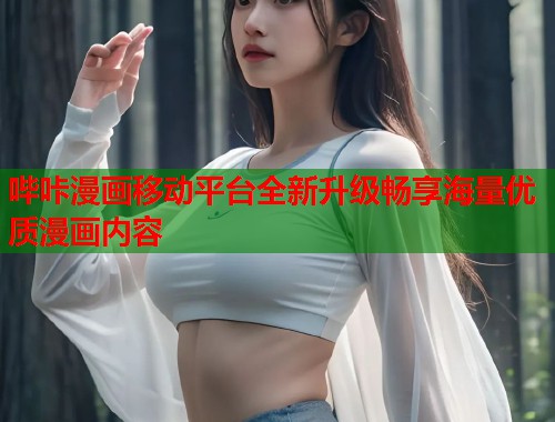 哔咔漫画移动平台全新升级畅享海量优质漫画内容