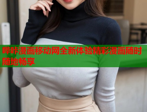 哔咔漫画移动网全新体验精彩漫画随时随地畅享