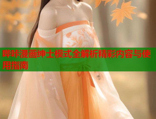 哔咔漫画绅士模式全解析精彩内容与使用指南